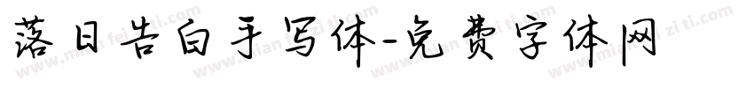 落日告白手写体字体转换