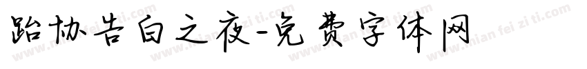 跆协告白之夜字体转换