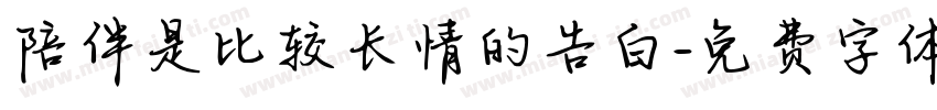陪伴是比较长情的告白字体转换