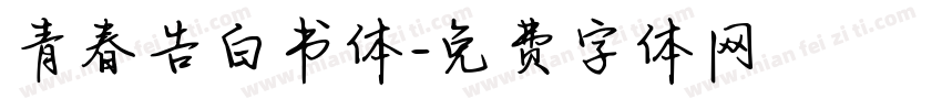 青春告白书体字体转换