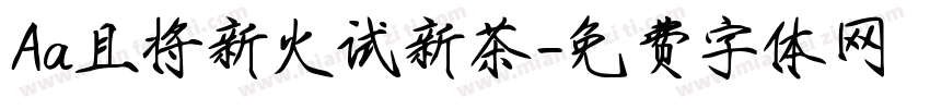 Aa且将新火试新茶字体转换