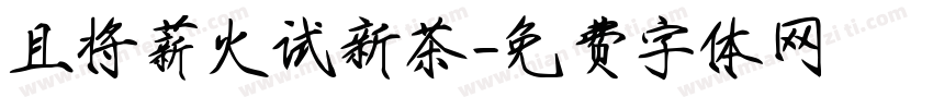 且将薪火试新茶字体转换