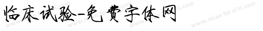 临床试验字体转换