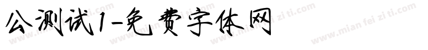 公测试1字体转换