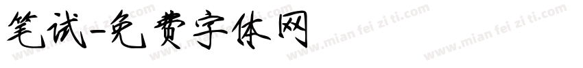 笔试字体转换