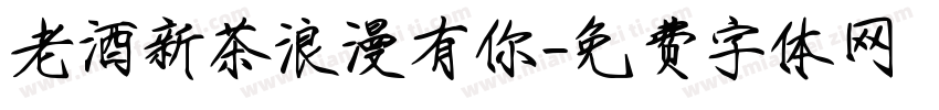 老酒新茶浪漫有你字体转换