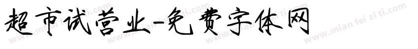 超市试营业字体转换