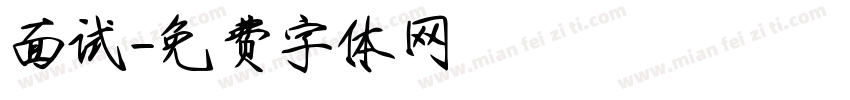 面试字体转换