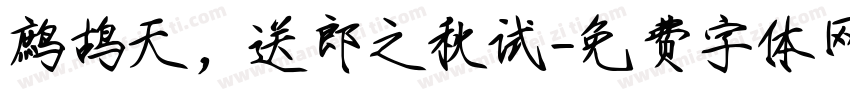 鹧鸪天，送郎之秋试字体转换