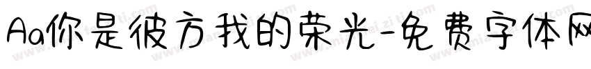 Aa你是彼方我的荣光字体转换