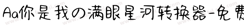 Aa你是我の满眼星河转换器字体转换