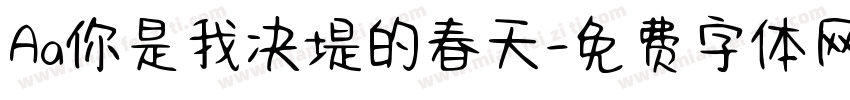 Aa你是我决堤的春天字体转换