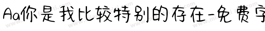 Aa你是我比较特别的存在字体转换