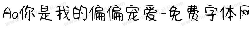Aa你是我的偏偏宠爱字体转换