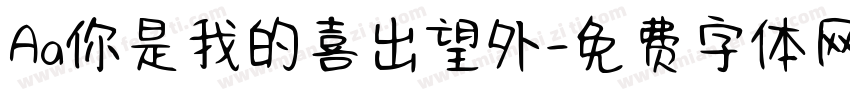 Aa你是我的喜出望外字体转换