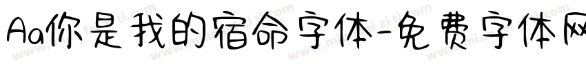 Aa你是我的宿命字体字体转换