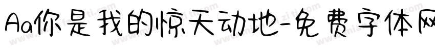 Aa你是我的惊天动地字体转换