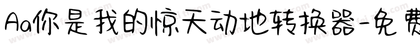 Aa你是我的惊天动地转换器字体转换