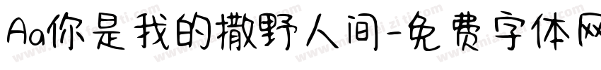 Aa你是我的撒野人间字体转换