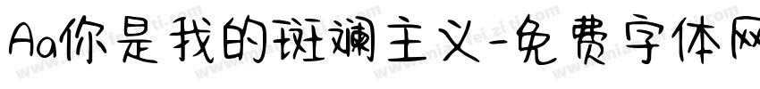 Aa你是我的斑斓主义字体转换