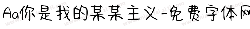 Aa你是我的某某主义字体转换
