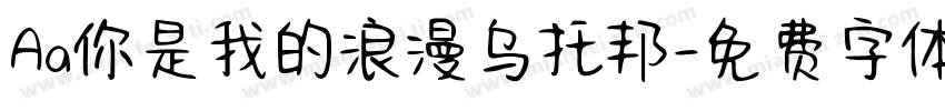 Aa你是我的浪漫乌托邦字体转换