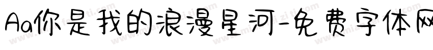 Aa你是我的浪漫星河字体转换