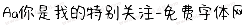 Aa你是我的特别关注字体转换