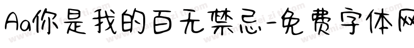 Aa你是我的百无禁忌字体转换