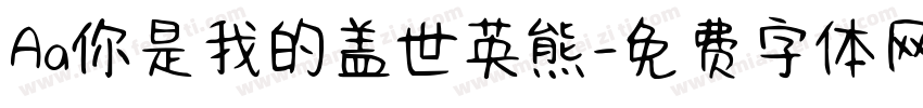 Aa你是我的盖世英熊字体转换