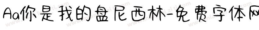 Aa你是我的盘尼西林字体转换