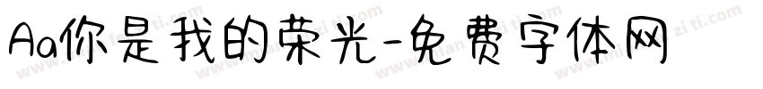 Aa你是我的荣光字体转换