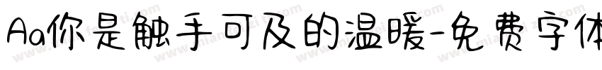 Aa你是触手可及的温暖字体转换