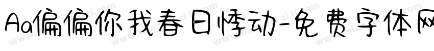 Aa偏偏你我春日悸动字体转换