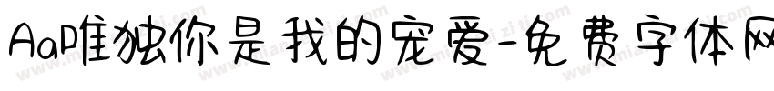 Aa唯独你是我的宠爱字体转换