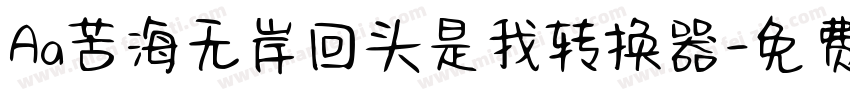 Aa苦海无岸回头是我转换器字体转换