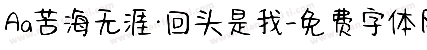 Aa苦海无涯·回头是我字体转换