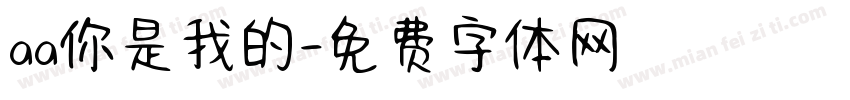 aa你是我的字体转换