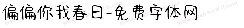 偏偏你我春日字体转换