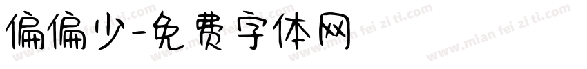 偏偏少字体转换