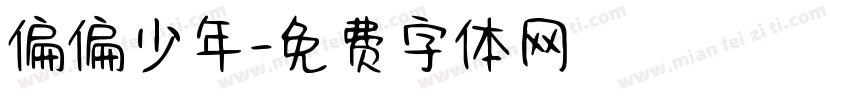 偏偏少年字体转换