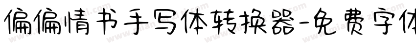 偏偏情书手写体转换器字体转换