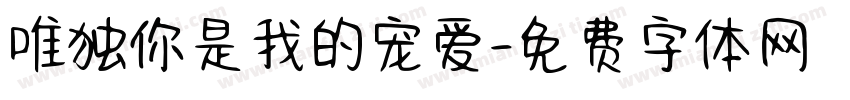 唯独你是我的宠爱字体转换