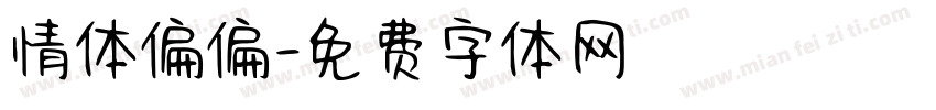 情体偏偏字体转换