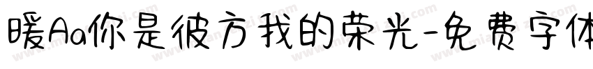 暖Aa你是彼方我的荣光字体转换