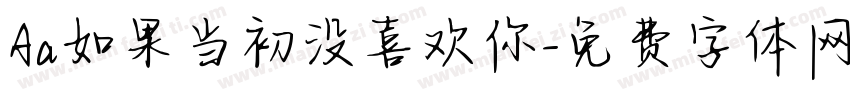 Aa如果当初没喜欢你字体转换
