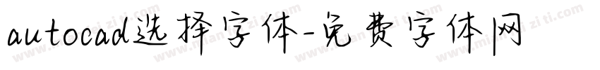 autocad选择字体字体转换