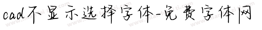 cad不显示选择字体字体转换