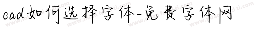 cad如何选择字体字体转换