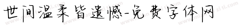 世间温柔皆遗憾字体转换